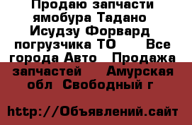 Продаю запчасти ямобура Тадано, Исудзу Форвард, погрузчика ТО-30 - Все города Авто » Продажа запчастей   . Амурская обл.,Свободный г.